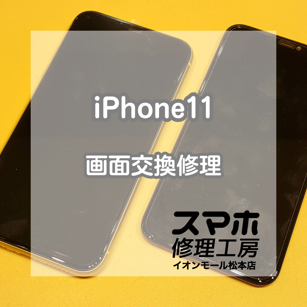 📱 iPhone11 画面が映らない症状に対応！画面交換修理で表示を復旧✨【スマホ修理工房イオンモール松本店】